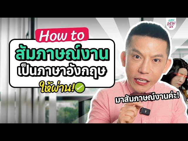 เทคนิคสัมภาษณ์งานเป็นภาษาอังกฤษ สัมภาษณ์ยังไงให้ได้งาน? | KD How-to