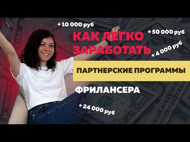 Лучшие партнерские программы для заработка с нуля для фрилансеров