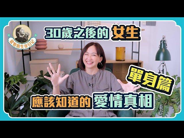 【30歲後還單著的女生們】給你實際的脫單方法+心法！天不會掉男人給你～實際行動吧！來到30歲系列的大魔王篇～ #30歲的愛情 #愛情大魔王 #如何脫單