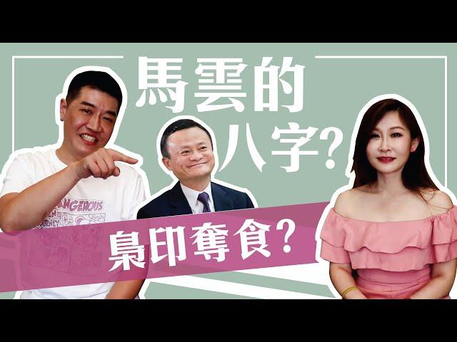 【吳尚易八字】梟印奪食的正解！馬雲的八字？