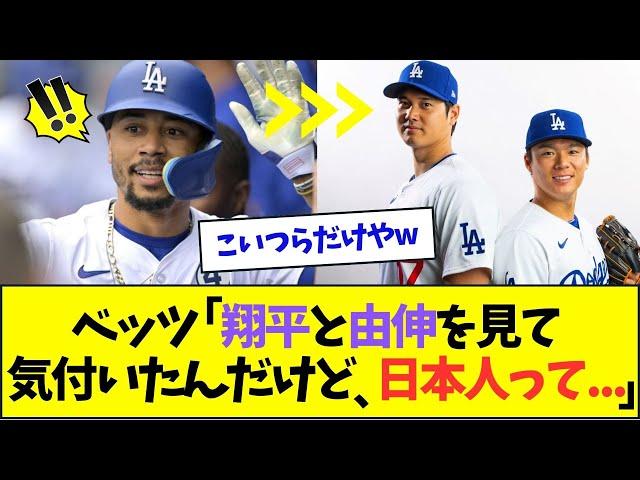 ベッツ、大谷翔平と山本由伸を見て気づいてしまうww【なんJなんG反応】【2ch5ch】