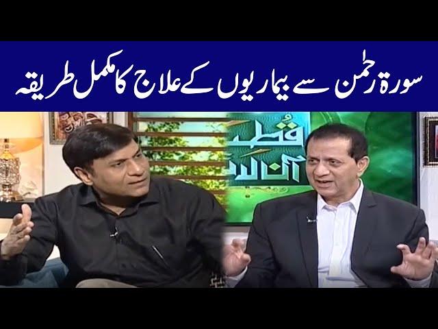 Dr.  Muhammad Javed Ahmad Explained the Complete Method of Treating Diseases from Surah Rehman
