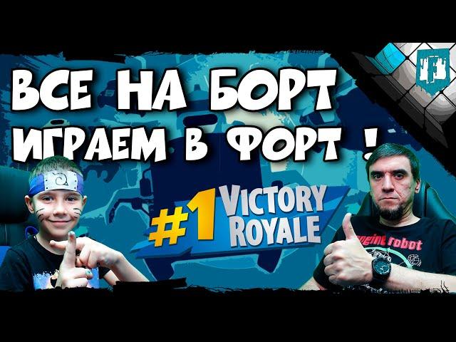  Кирилл Нарутович Кириков играет с батей в Fortnite