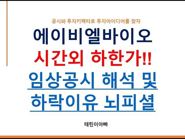 에이비엘바이오 시간외 하한가!! 임상공시 해석 및 하락이유 뇌피셜