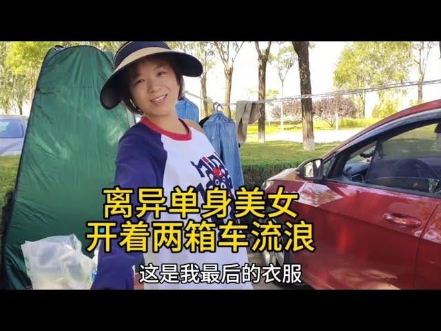 离异单身美女开着两箱小车流浪被骗，不知道何去何从【汪汪妹流浪记】