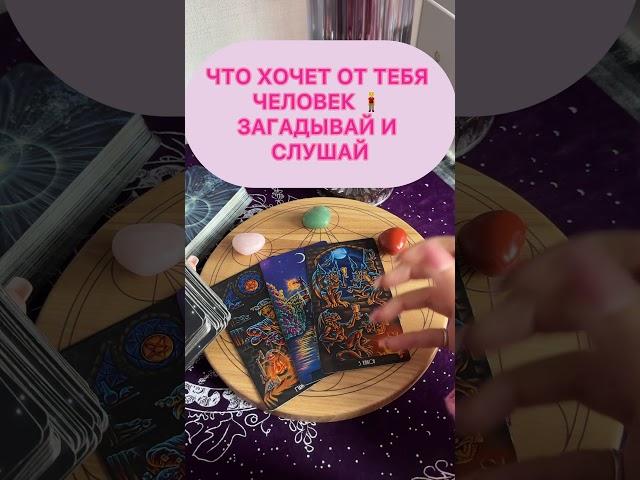 ЧТО ХОЧЕТ ОТ ТЕБЯ ЗАГАДОЧНЫЙ ЧЕЛОВЕК#таро#шортсвидео#рилс#шкатулкараскладов#эзотерика#терапия#онлайн