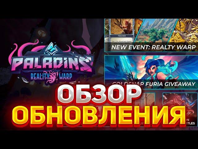 БЫСТРЫЙ ОБЗОР ОБНОВЛЕНИЯ ПАЛАДИНС | обновление искривление реальности в paladins