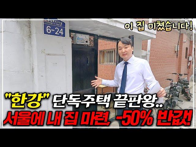 "건물 값" 고작 1,000만원? 서울 한강 근접 마당 있는 단독주택 -50% 반값, 부동산경매 헐값 쏟아진다!