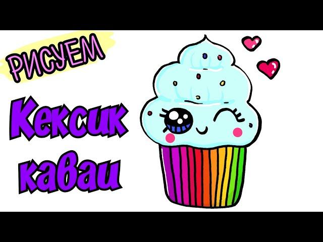 Милые рисунки легко/рисунки каваи /кавайная еда/кексик каваи /Cute drawings easy/Kawai drawings //