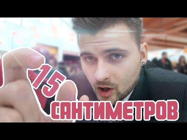 Вызов - "15 сантиметров"