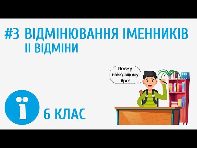 Відмінювання іменників ІІ відміни #3