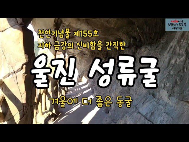 지하 금강의 신비함을 간직한 겨울에 더 좋은 울진 성류굴