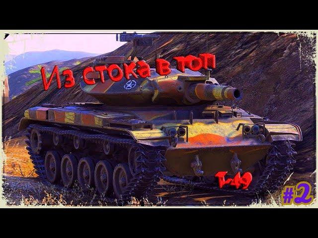 World of Tanks-Прямой эфир Т 49 за стрим 3 отметки.#2///85%