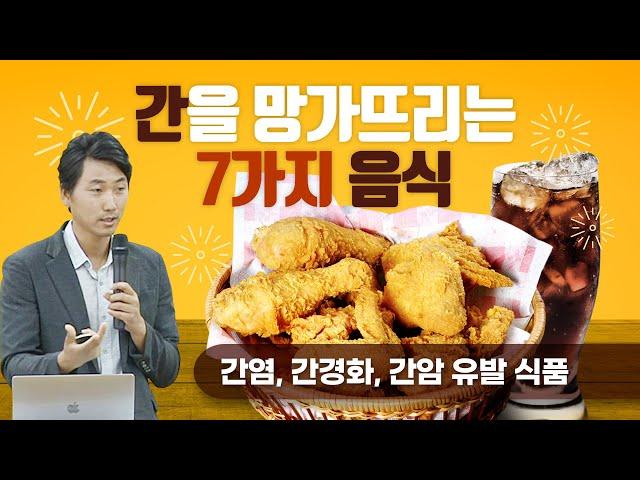 간을 망가뜨리는 7가지 음식 [간염, 간경화, 간암유발 식품]