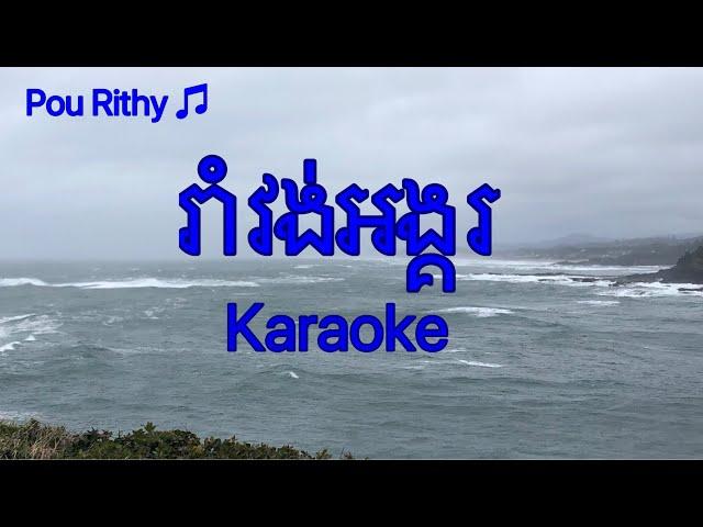 រាំវង់អង្គរ Romvong Angkor, Khmer Karaoke