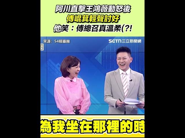 阿川直擊王鴻薇動怒後 傅崐萁輕聲討好！他笑：傅總召真溫柔(？！｜94要賺錢