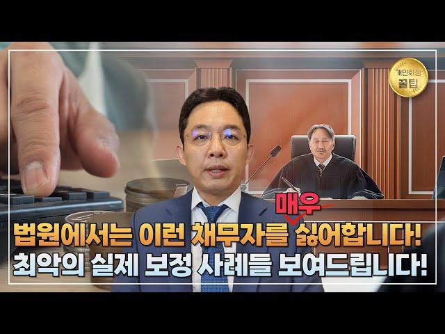 개인회생 법원이 매우 싫어하는 채무자 (feat. 최악의 실제 보정명령)