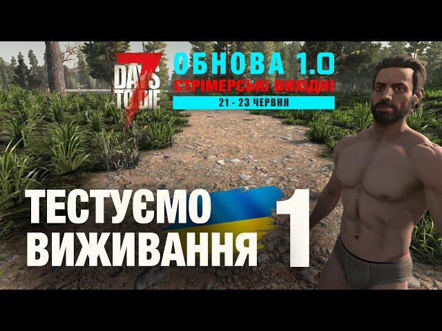 7 DAYS TO DIE 1.0 ► ТЕСТОВОЕ ВИЖИВАННЯ