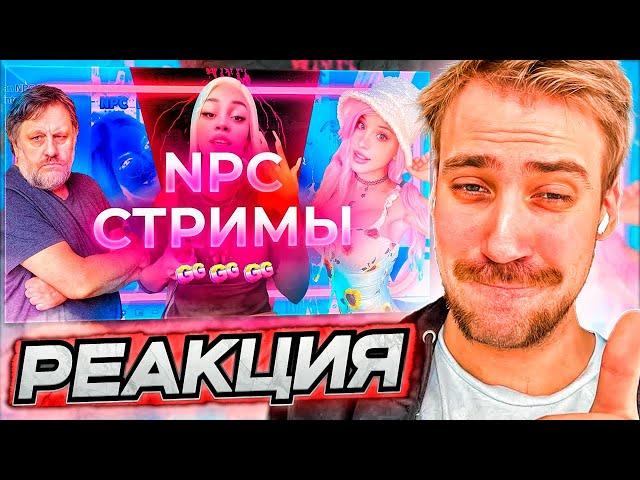 DEADP47 СМОТРИТ: NPC стримы: психотронная тюрьма западного тиктока