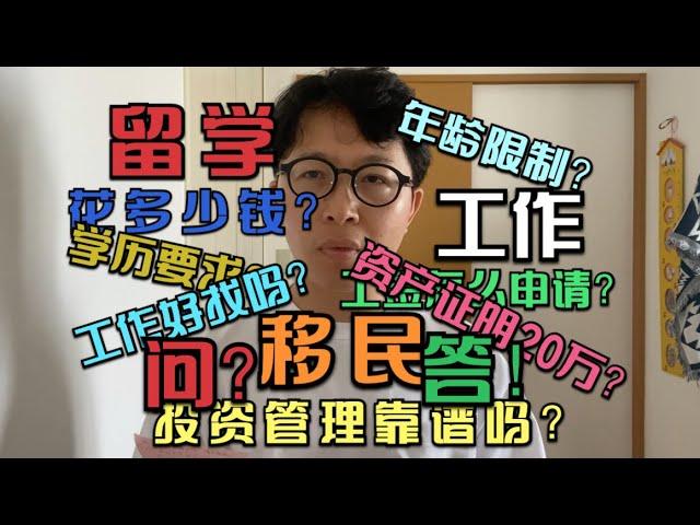 日本留学/工作/移民有关问题之回答，不推荐投资管理！