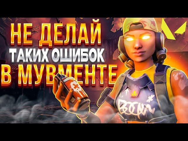 5 ОШИБОК МУВМЕНТА КОТОРЫЕ РУИНЯТ ВАМ ИГРЫ В ВАЛОРАНТ | VALORANT СОВЕТЫ