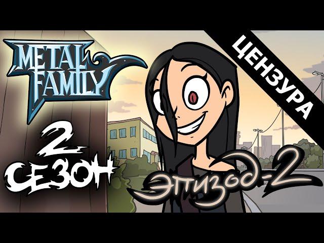 Metal Family Сезон 2 Серия 2 (ЦЕНЗУРНАЯ ВЕРСИЯ)