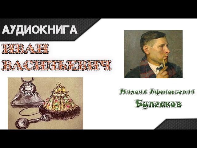 "Иван Васильевич" М.А.Булгаков. Аудиокнига