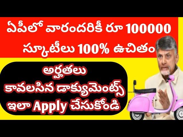 APలో రూ.100000 స్కూటీలు పూర్తిగా ఫ్రీ అర్హతలు ఎలా Apply చేయాలి కావలసిన డాక్యుమెంట్స్  పూర్తి సమాచారం