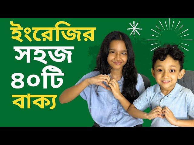 ইংরেজির সহজ ৪০টি বাক্য | Bangla to english | Daily use basic sentences | Maisuns World |