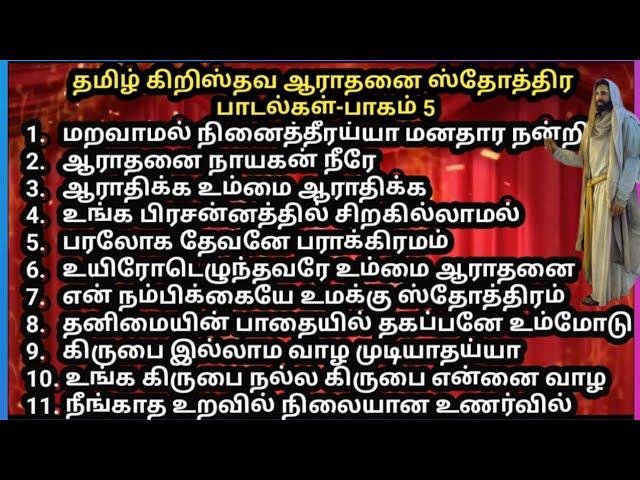 தமிழ் கிறிஸ்தவ ஆராதனை, ஸ்தோத்திர பாடல்கள் பாகம் 5 / Tamil Christian Worship & Praise songs  #jesus