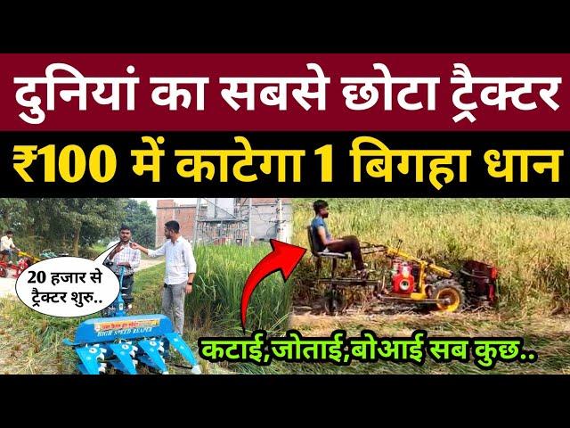 दुनियां का सबसे अनोखा ट्रैक्टर, ₹100 में काटेगा 1 बिगहा धान और गेहूं! Mini tractor