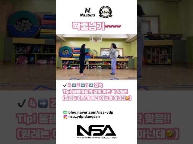올챙이송과 함께 짝줄넘기〰️ #생활체육 #NSA #낫소스포츠아카데미 #NSA당산점 #nassau #낫소 #숏츠 #shorts