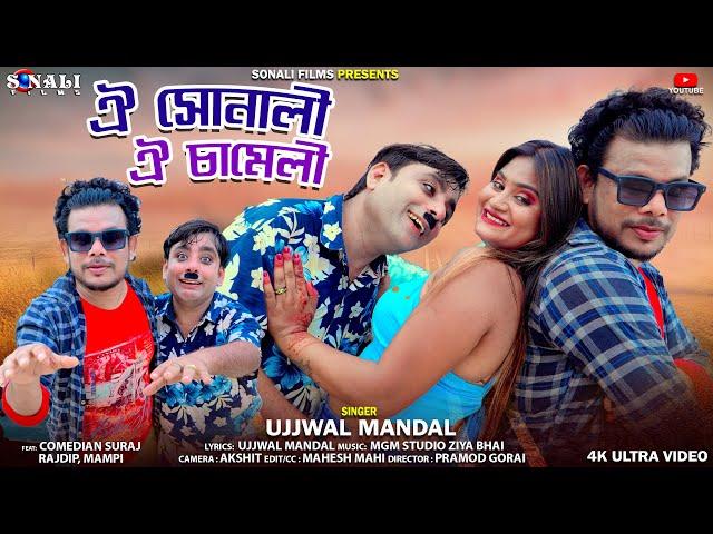 A Sonali A Chameli | ঐ সোনালী ঐ চামেলী | Ujjwal Mandal | Purulia New Video 2024