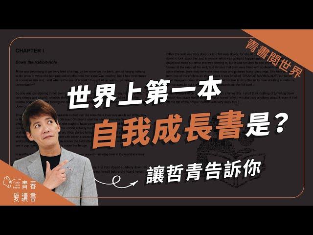 人類史上第一本自我成長書是哪一本？ │ 青書閱世界 │ 謝哲青 │ 青春愛讀書