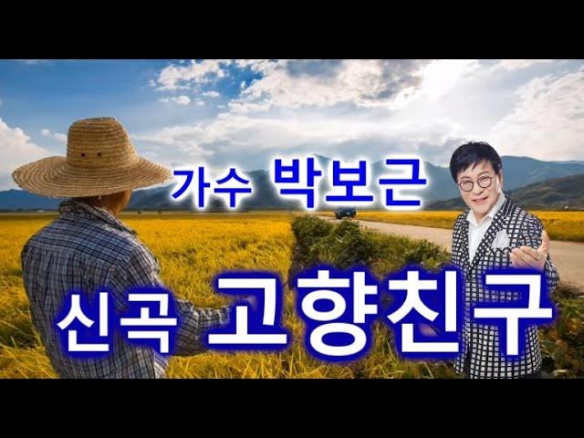 박보근.고향친구.가수박보근.고향친구. 친구. 시골마을. 시골풍경. 박보근신곡.신곡.트롯트.트롯가수.중견가수.인기가수.초대가수.남자가수.