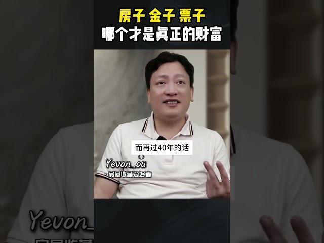 房子黄金现金哪个才是真正的财富#认知 #财富思维