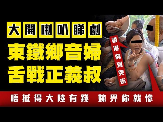 東鐵鄉音婦大開喇叭睇劇 舌戰正義叔！大媽嘲「香港窮到死 遲啲窮到哭街 唔抵得大陸有錢 嫁畀你就慘」｜搭車的禮儀｜Channel C HK