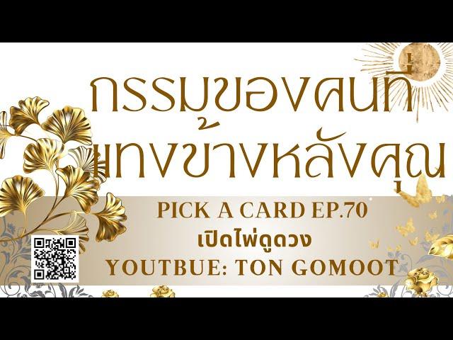 กรรมของคนที่แทงข้างหลังคุณ #pickacard  Ep.70 เปิดไพ่ดูดวง Ton Gomoot