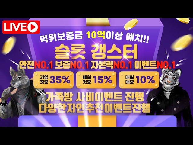 [슬롯 실시간] 11 / 29 반갑습니다 형님 누야 분들 ! 슬롯갱스터와 함께 확실하게 ! 야무지게 ! 박살내 봅시다 !!#슬롯 #슬롯실시간 #슬롯머신 #프라그마틱 #slot