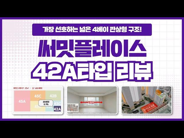 42A타입 특징, 맞바람, 수납공간 장점 등 | 광교 써밋플레이스 타입별 리뷰