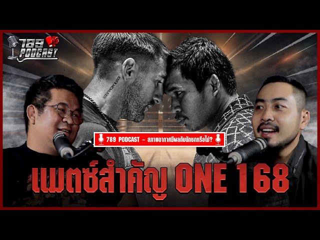 แมตซ์สำคัญ ONE 168 เมืองเดนเวอร์ สหรัฐอเมริกา | 789Talk Podcast | มวยเด็ด789