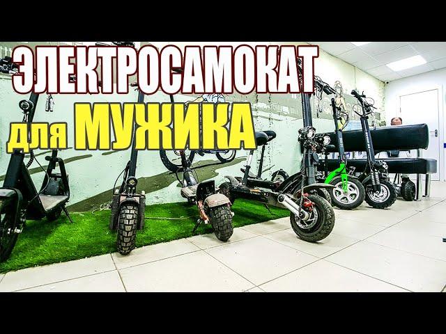 Электросамокаты для мужиков! Какой выбрать?