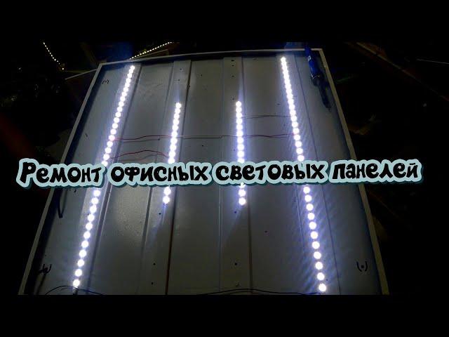 Ремонт офисных световых панелей