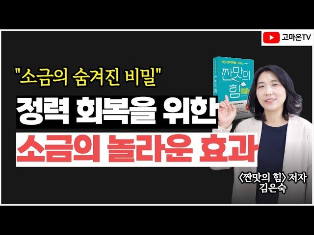 정력제가 필요없는 '이것'의 효과 | 건강한 성생활 소금 활용법 | 불감증 | 발기부전 | 전립선 | 짠맛의 힘 저자 |