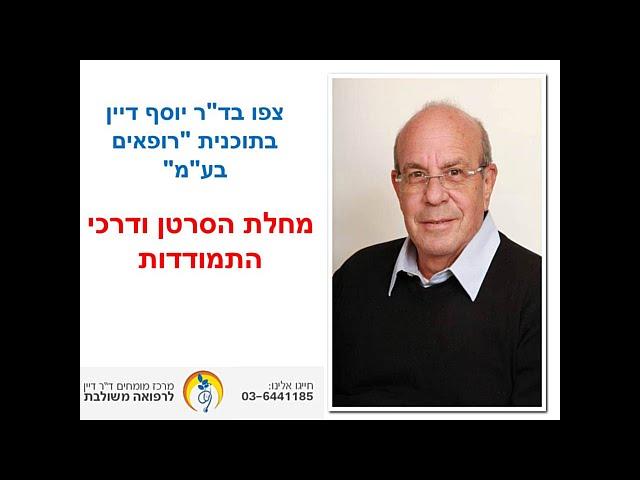 ד"ר יוסף דיין מדבר על מחלת הסרטן ודרכי ההתמודדות עם המחלה והחולה