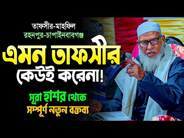 বক্তব্যটি শুনেই দেখুন, ১০০% অবাক হতে বাধ্য হবেন দেশের সেরা মুফাসসিরের সেরা তাফসীর! Mozammel Haque