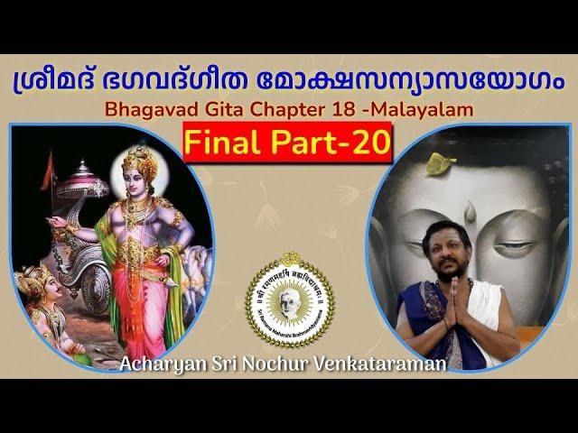 ശ്രീമദ് ഭഗവദ്ഗീത മോക്ഷസന്യാസയോഗം  (Final Part) | Sri Nochur Swami | Gita Chapter 18(Palakkad 2016).