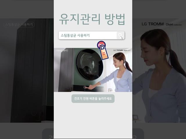 워시타워 건조기 유지관리 - 스팀 통살균 방법