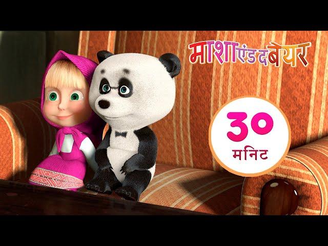 माशा एंड द बेयर ‍️ छोटा चचेरा भाई  संग्रह 31 ⏱ 30 मिनट  Masha and the Bear in Hindi