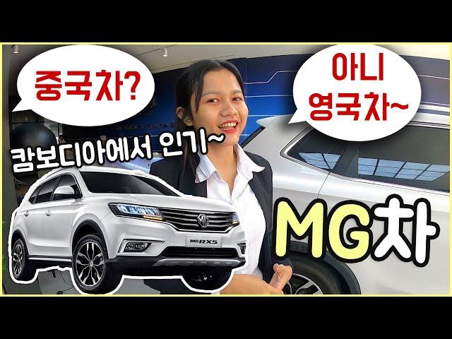 캄보디아에서 잘 팔리는 인기 SUV, MG는 도대체 어느 나라 자동차인가요?